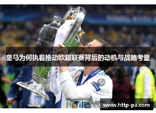 皇马为何执着推动欧超联赛背后的动机与战略考量