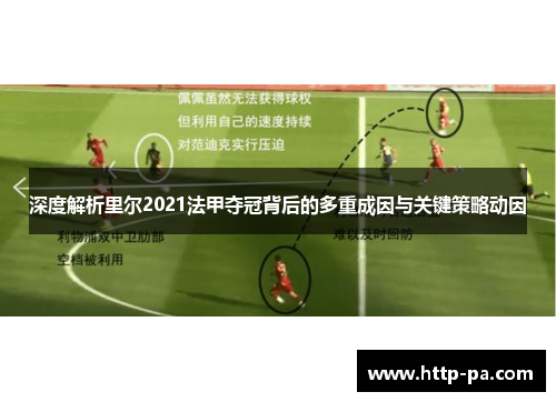 深度解析里尔2021法甲夺冠背后的多重成因与关键策略动因