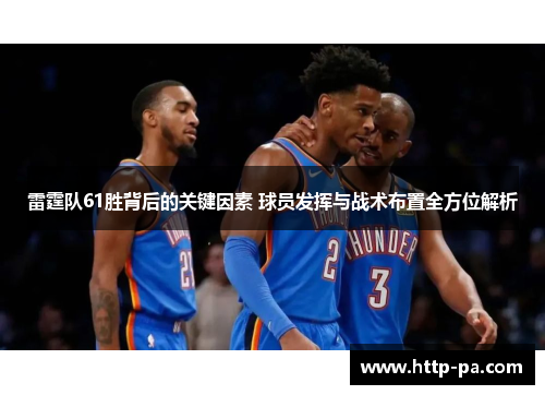 雷霆队61胜背后的关键因素 球员发挥与战术布置全方位解析