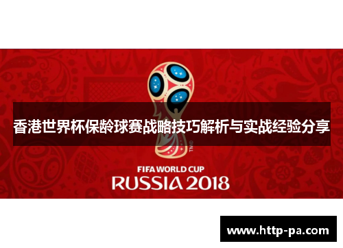 香港世界杯保龄球赛战略技巧解析与实战经验分享