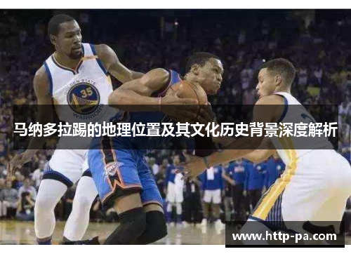 马纳多拉踢的地理位置及其文化历史背景深度解析