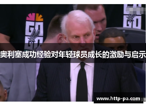 奥利塞成功经验对年轻球员成长的激励与启示 奥利塞成功经验对年轻球员成长的激励与启示