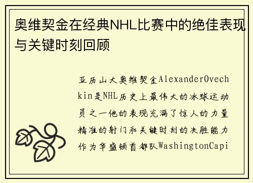 奥维契金在经典NHL比赛中的绝佳表现与关键时刻回顾