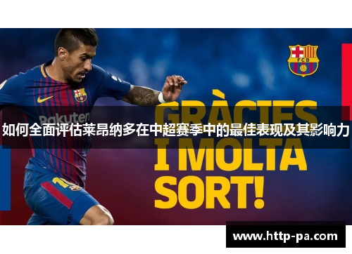 如何全面评估莱昂纳多在中超赛季中的最佳表现及其影响力 如何全面评估莱昂纳多在中超赛季中的最佳表现及其影响力