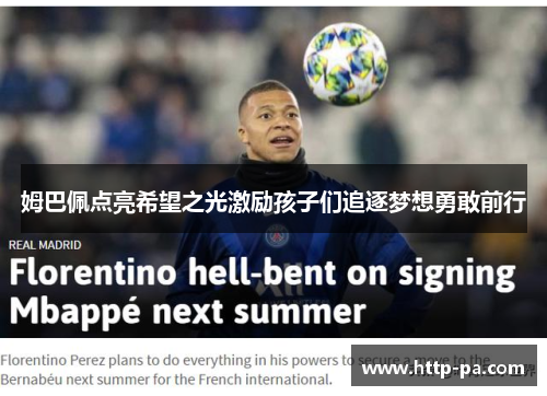 姆巴佩点亮希望之光激励孩子们追逐梦想勇敢前行