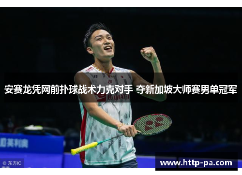安赛龙凭网前扑球战术力克对手 夺新加坡大师赛男单冠军
