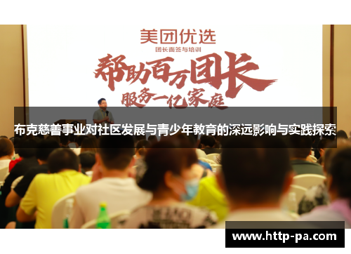 布克慈善事业对社区发展与青少年教育的深远影响与实践探索