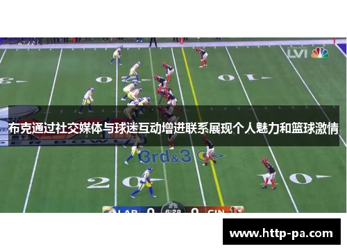 布克通过社交媒体与球迷互动增进联系展现个人魅力和篮球激情