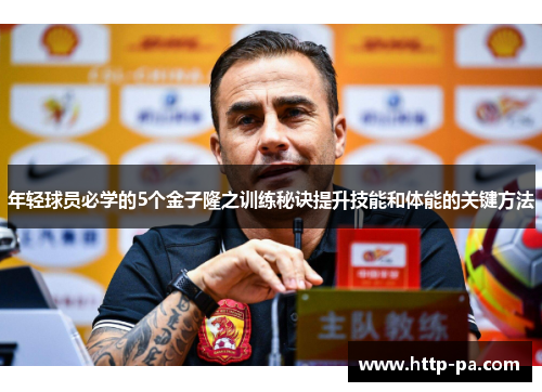 年轻球员必学的5个金子隆之训练秘诀提升技能和体能的关键方法