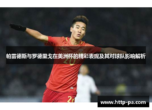 帕雷德斯与罗德里戈在美洲杯的精彩表现及其对球队影响解析