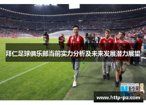 拜仁足球俱乐部当前实力分析及未来发展潜力展望