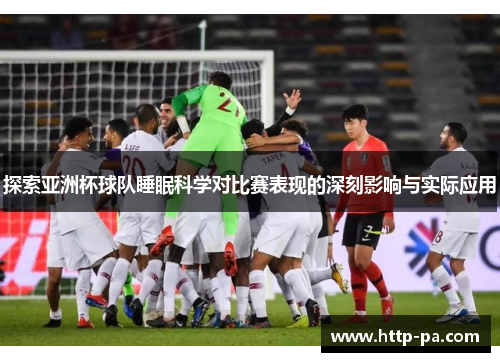 探索亚洲杯球队睡眠科学对比赛表现的深刻影响与实际应用