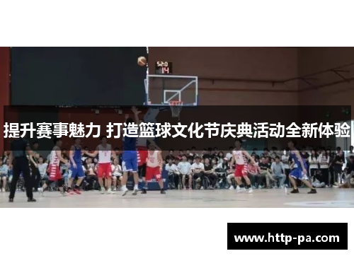 提升赛事魅力 打造篮球文化节庆典活动全新体验