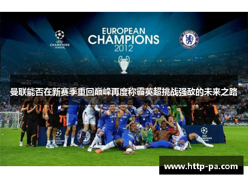 曼联能否在新赛季重回巅峰再度称霸英超挑战强敌的未来之路