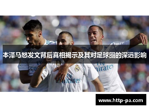 本泽马怒发文背后真相揭示及其对足球圈的深远影响