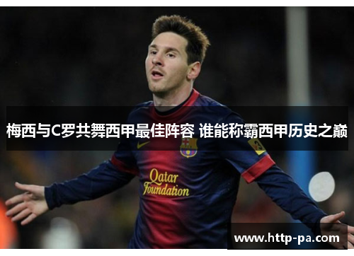 梅西与C罗共舞西甲最佳阵容 谁能称霸西甲历史之巅