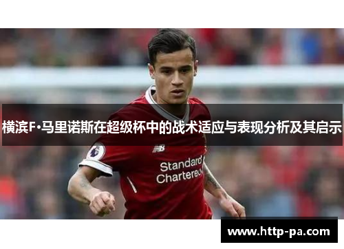 横滨F·马里诺斯在超级杯中的战术适应与表现分析及其启示