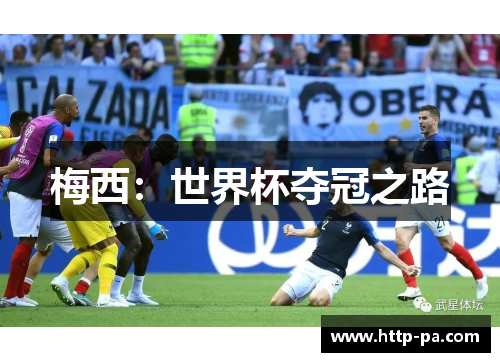 梅西：世界杯夺冠之路