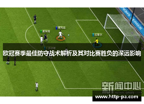 欧冠赛季最佳防守战术解析及其对比赛胜负的深远影响