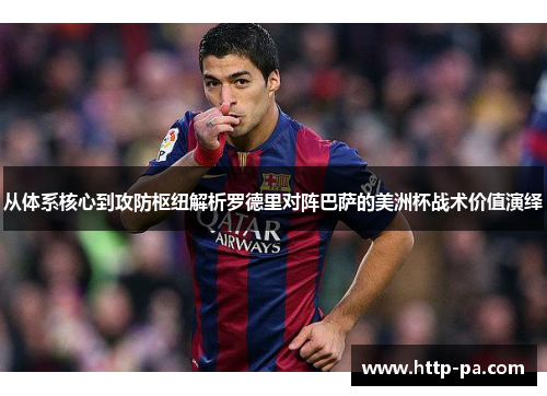 从体系核心到攻防枢纽解析罗德里对阵巴萨的美洲杯战术价值演绎