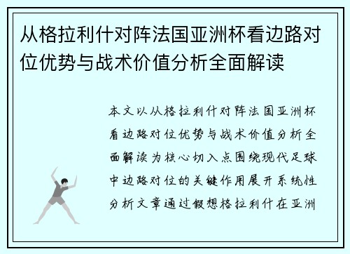 从格拉利什对阵法国亚洲杯看边路对位优势与战术价值分析全面解读