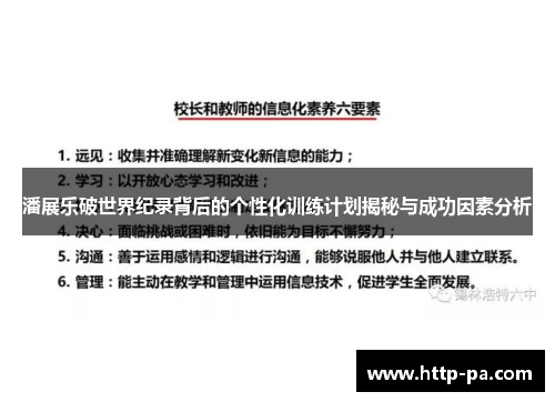 潘展乐破世界纪录背后的个性化训练计划揭秘与成功因素分析 潘展乐破世界纪录背后的个性化训练计划揭秘与成功因素分析
