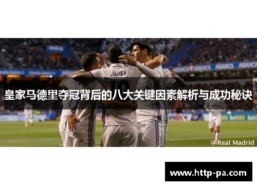 皇家马德里夺冠背后的八大关键因素解析与成功秘诀