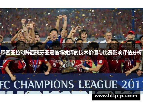 穆西亚拉对阵西班牙亚冠临场发挥的技术价值与比赛影响评估分析