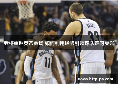 老将重返英乙赛场 如何利用经验引领球队走向复兴