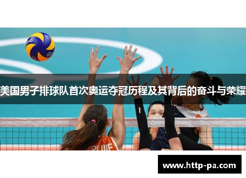 美国男子排球队首次奥运夺冠历程及其背后的奋斗与荣耀