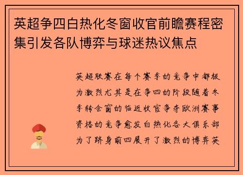 英超争四白热化冬窗收官前瞻赛程密集引发各队博弈与球迷热议焦点