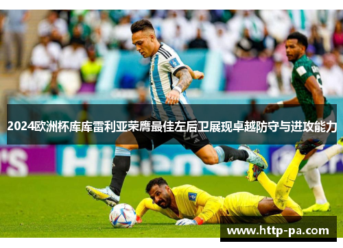 2024欧洲杯库库雷利亚荣膺最佳左后卫展现卓越防守与进攻能力