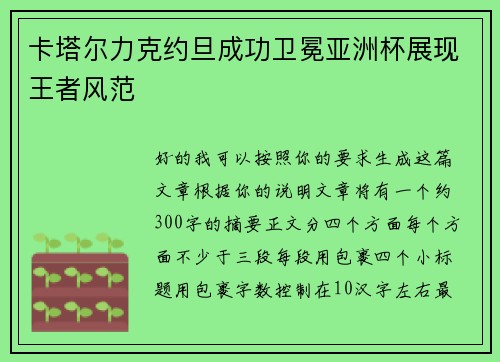 卡塔尔力克约旦成功卫冕亚洲杯展现王者风范 卡塔尔力克约旦成功卫冕亚洲杯展现王者风范
