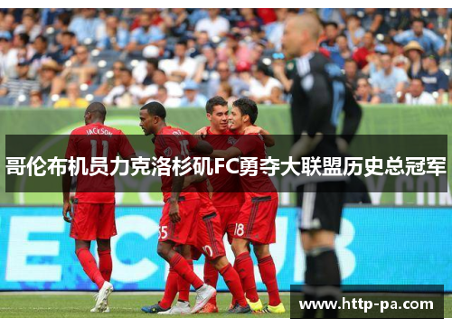 哥伦布机员力克洛杉矶FC勇夺大联盟历史总冠军