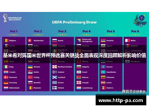 基米希对阵国米世界杯预选赛关键战全面表现深度回顾解析影响价值 基米希对阵国米世界杯预选赛关键战全面表现深度回顾解析影响价值