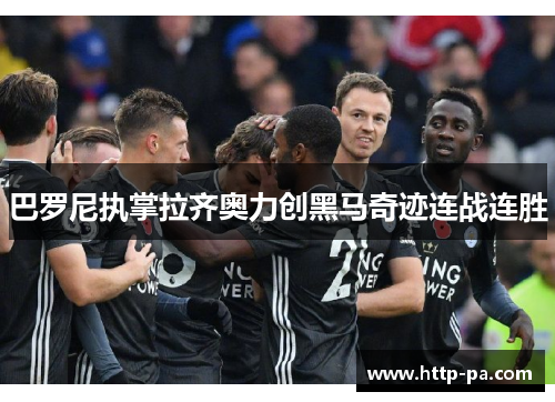 巴罗尼执掌拉齐奥力创黑马奇迹连战连胜