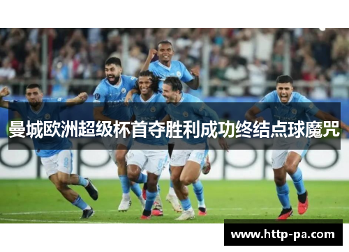 曼城欧洲超级杯首夺胜利成功终结点球魔咒
