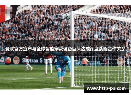 曼联官方宣布与全球智能穿戴设备巨头达成深度战略合作关系