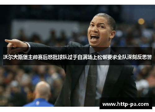 沃尔夫斯堡主帅赛后怒批球队过于自满场上松懈要求全队深刻反思警 沃尔夫斯堡主帅赛后怒批球队过于自满场上松懈要求全队深刻反思警