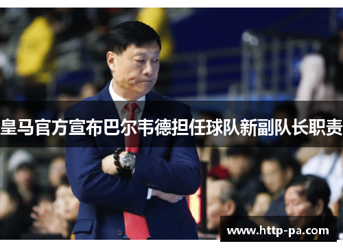 皇马官方宣布巴尔韦德担任球队新副队长职责 皇马官方宣布巴尔韦德担任球队新副队长职责