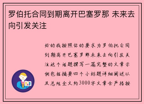 罗伯托合同到期离开巴塞罗那 未来去向引发关注 罗伯托合同到期离开巴塞罗那 未来去向引发关注
