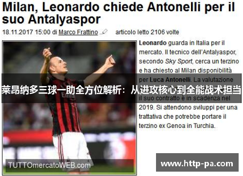 莱昂纳多三球一助全方位解析：从进攻核心到全能战术担当