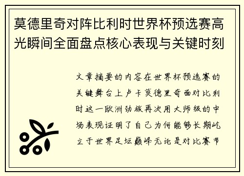 莫德里奇对阵比利时世界杯预选赛高光瞬间全面盘点核心表现与关键时刻 莫德里奇对阵比利时世界杯预选赛高光瞬间全面盘点核心表现与关键时刻