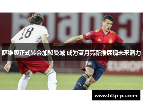 萨维奥正式转会加盟曼城 成为蓝月亮新援展现未来潜力