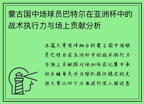 蒙古国中场球员巴特尔在亚洲杯中的战术执行力与场上贡献分析
