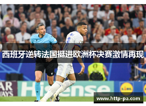 西班牙逆转法国挺进欧洲杯决赛激情再现 西班牙逆转法国挺进欧洲杯决赛激情再现