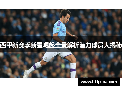 西甲新赛季新星崛起全景解析潜力球员大揭秘 西甲新赛季新星崛起全景解析潜力球员大揭秘