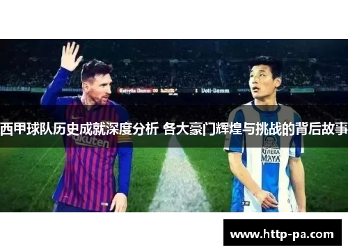 西甲球队历史成就深度分析 各大豪门辉煌与挑战的背后故事 西甲球队历史成就深度分析 各大豪门辉煌与挑战的背后故事
