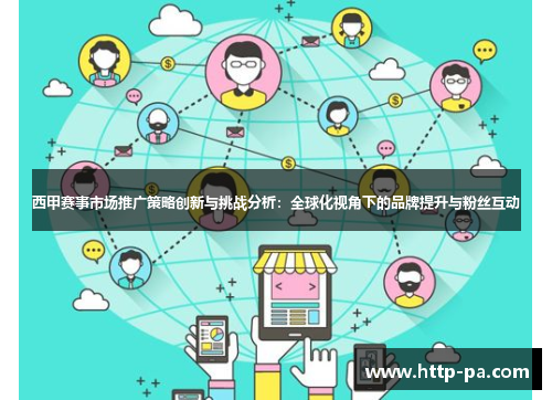 西甲赛事市场推广策略创新与挑战分析:全球化视角下的品牌提升与粉丝互动 西甲赛事市场推广策略创新与挑战分析:全球化视角下的品牌提升与粉丝互动