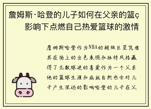 詹姆斯·哈登的儿子如何在父亲的篮球影响下点燃自己热爱篮球的激情
